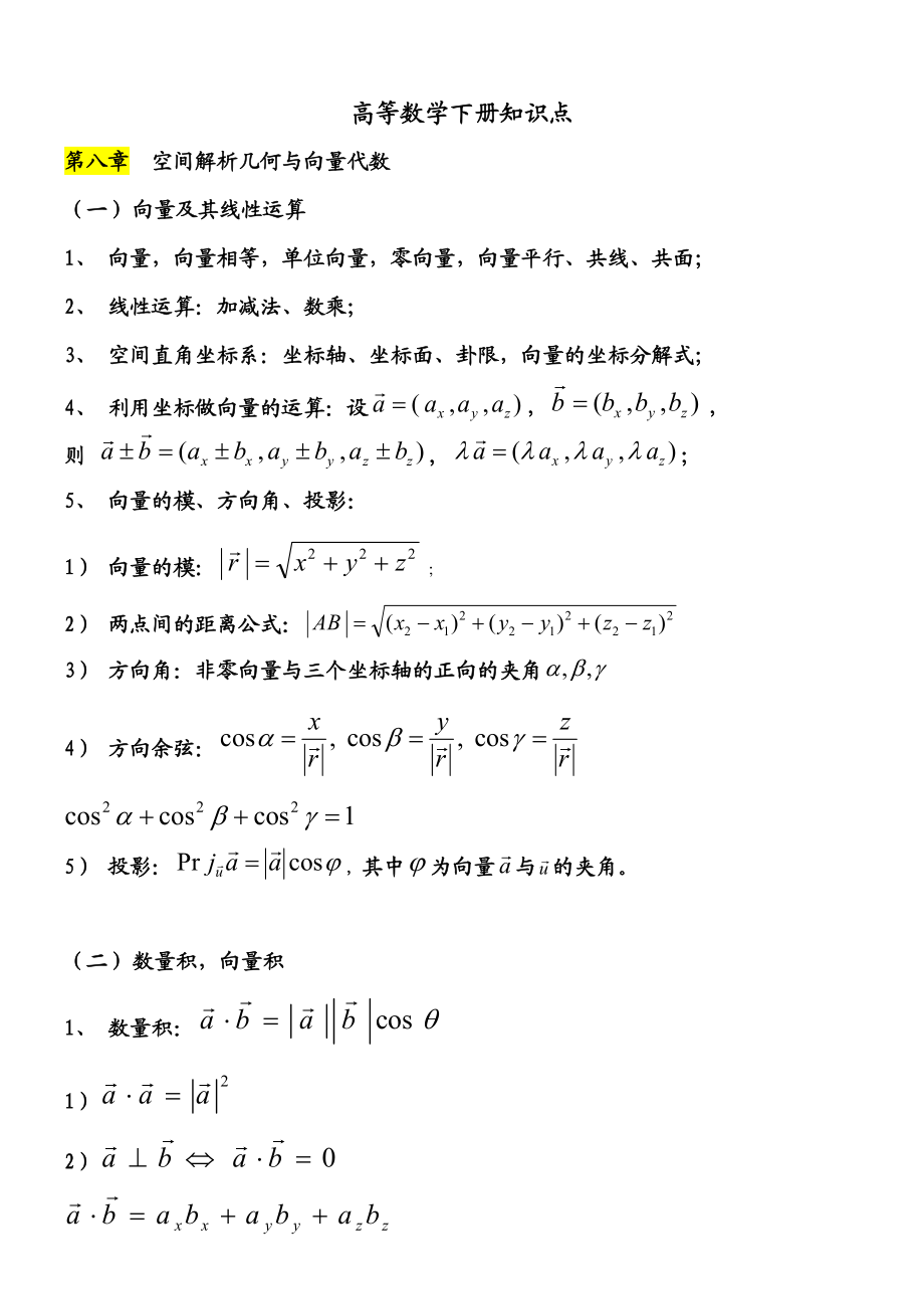 高数下册知识点.doc_第1页