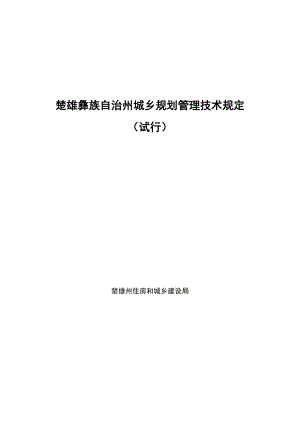 楚雄彝族自治州城乡规划管理技术规定(试行)7月16日定稿.doc