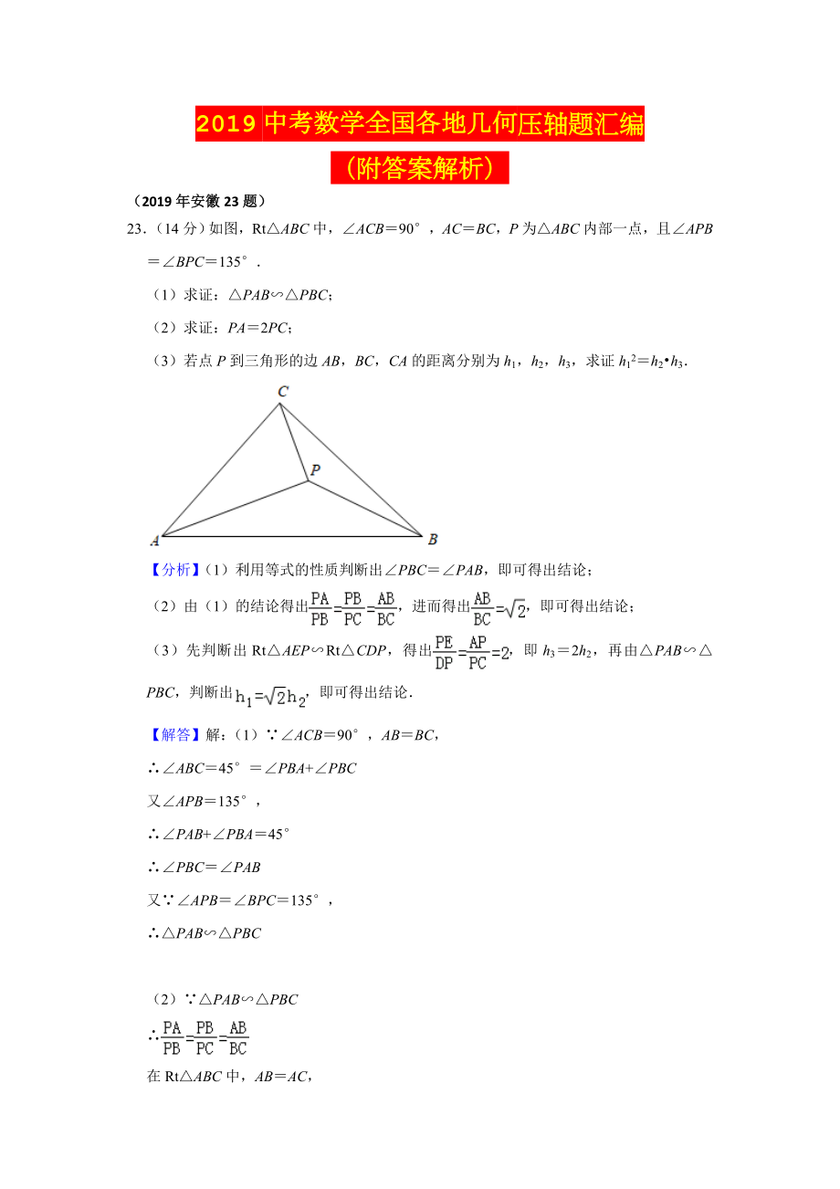 2019中考数学全国各地几何压轴题汇编.doc_第1页