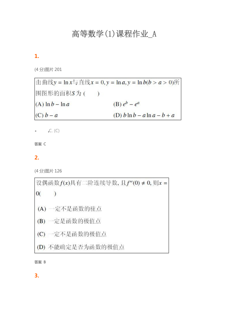 高等数学课程作业答案.doc_第1页