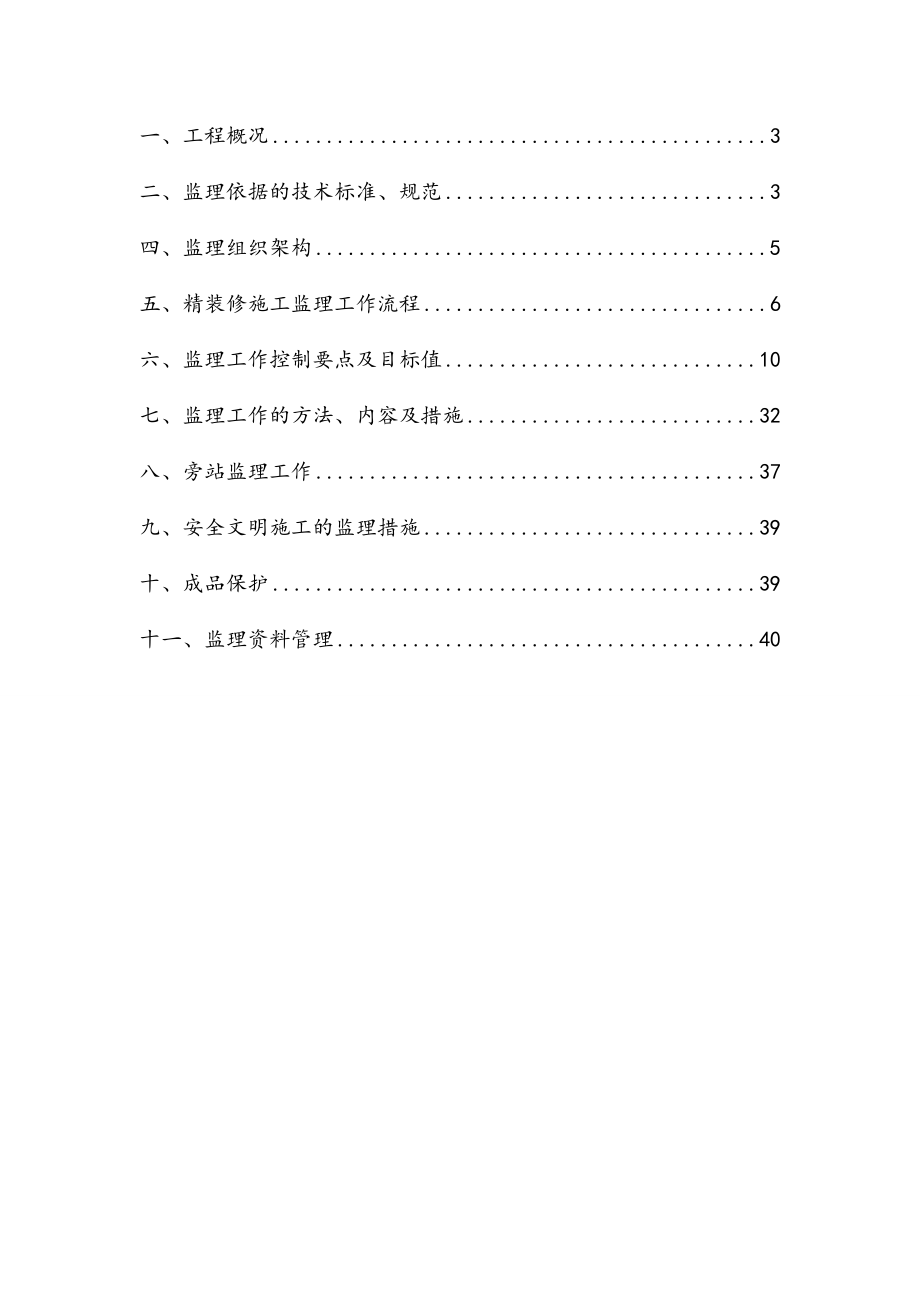 高层住宅公共部位精装修工程施工监理实施细则.doc_第2页