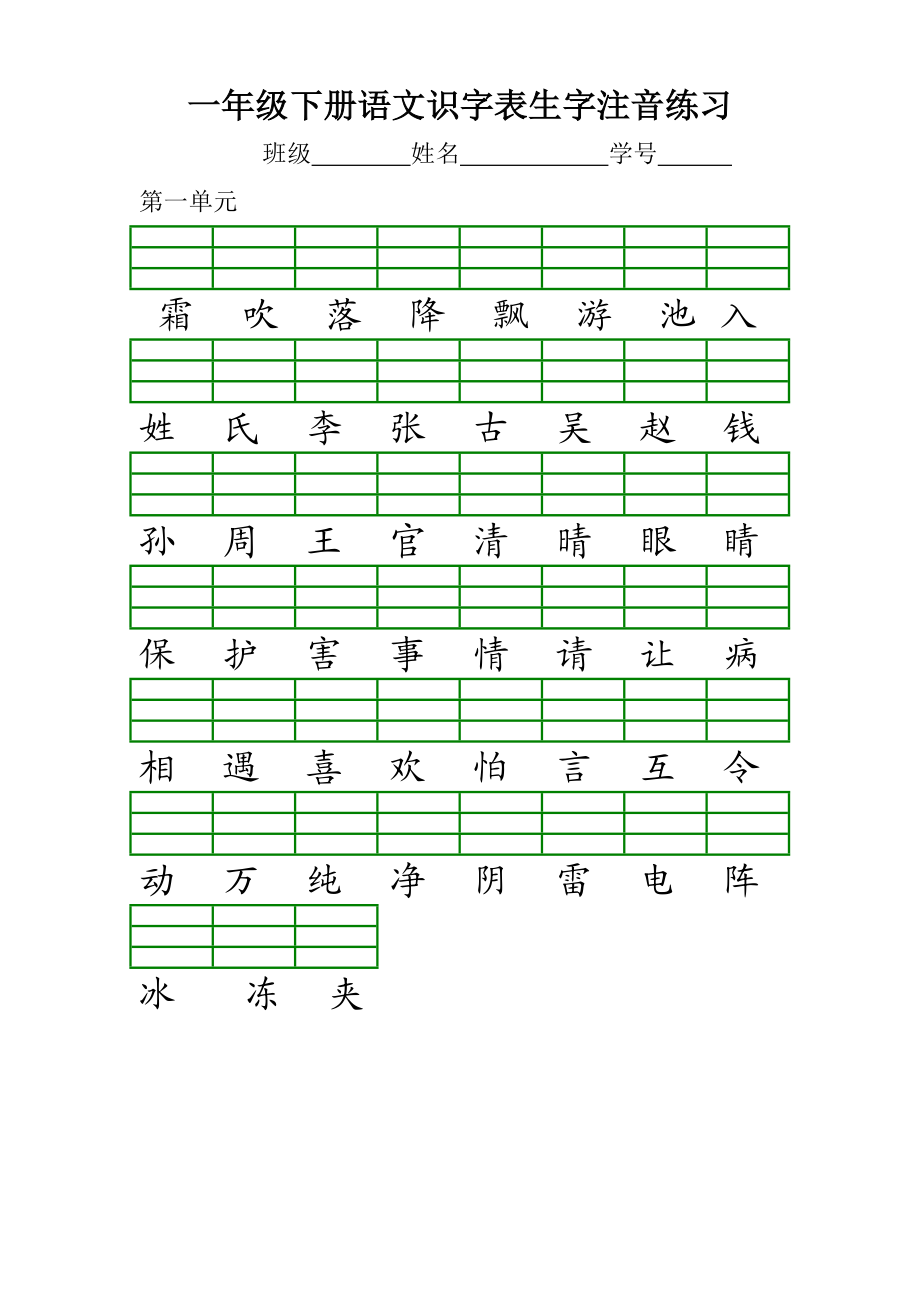 部编本一年级下册识字表注音练习.doc_第1页