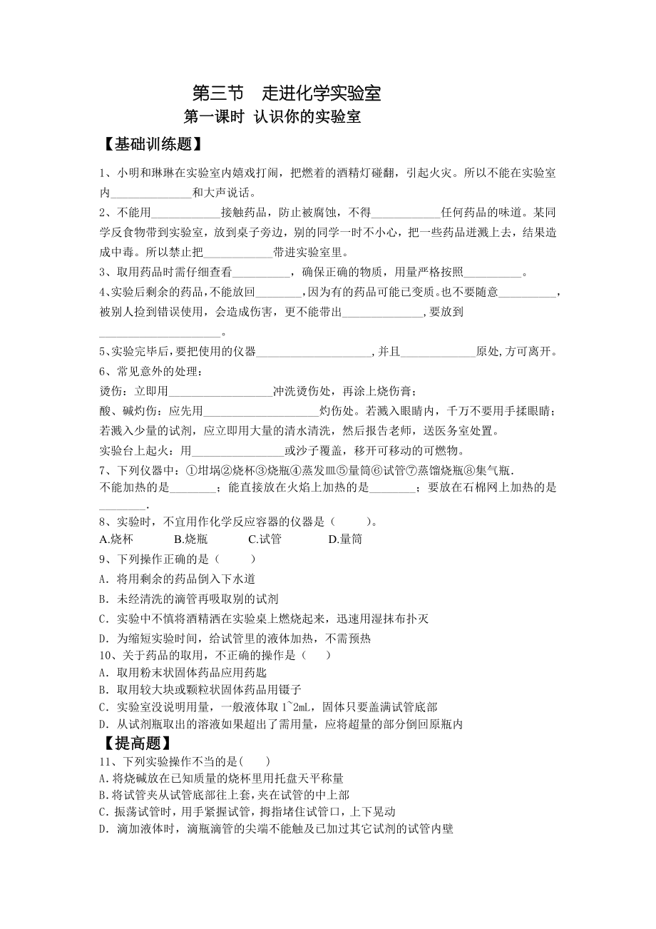 走进化学实验室同步练习题.doc_第1页