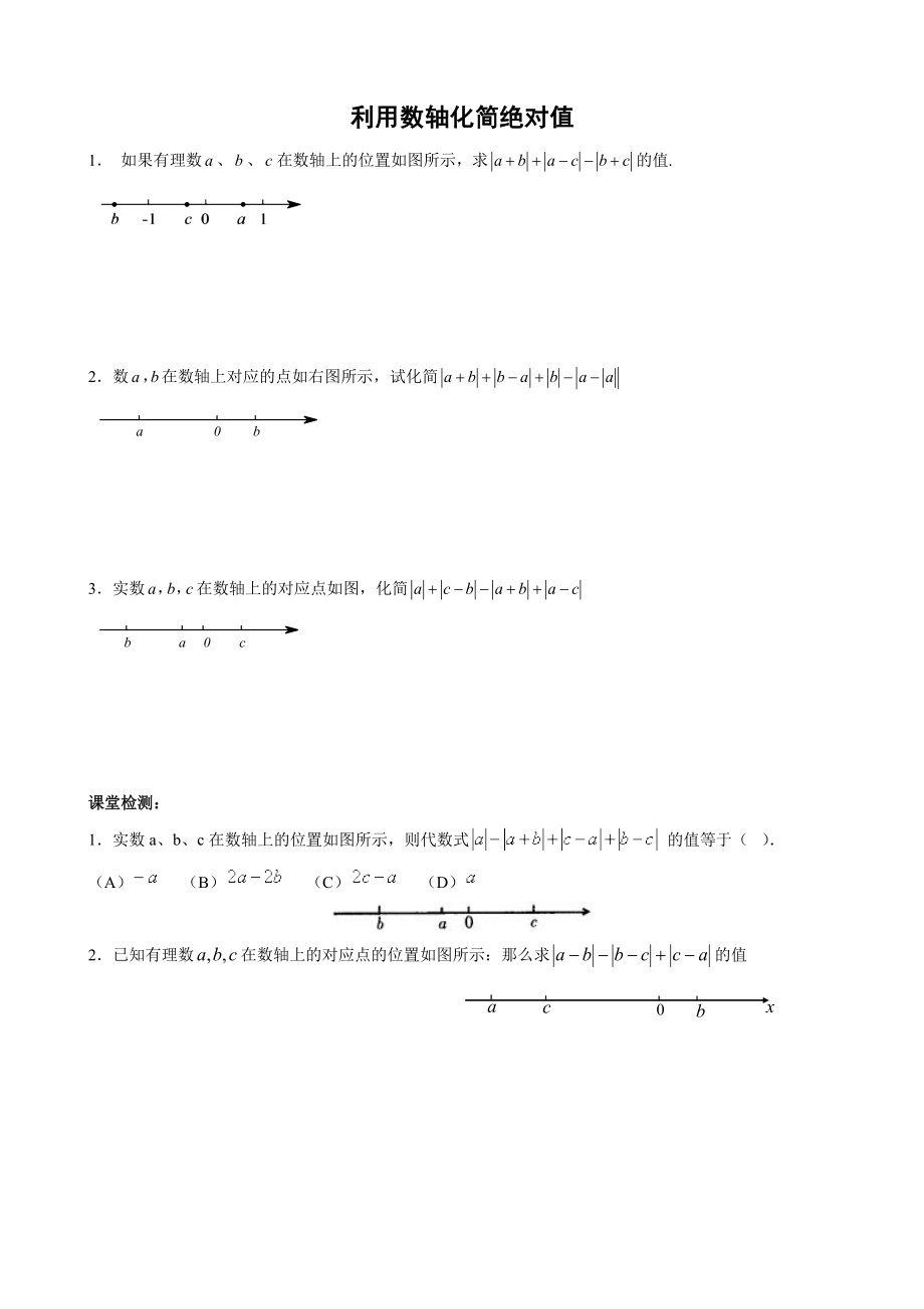 利用数轴化简绝对值.doc_第1页