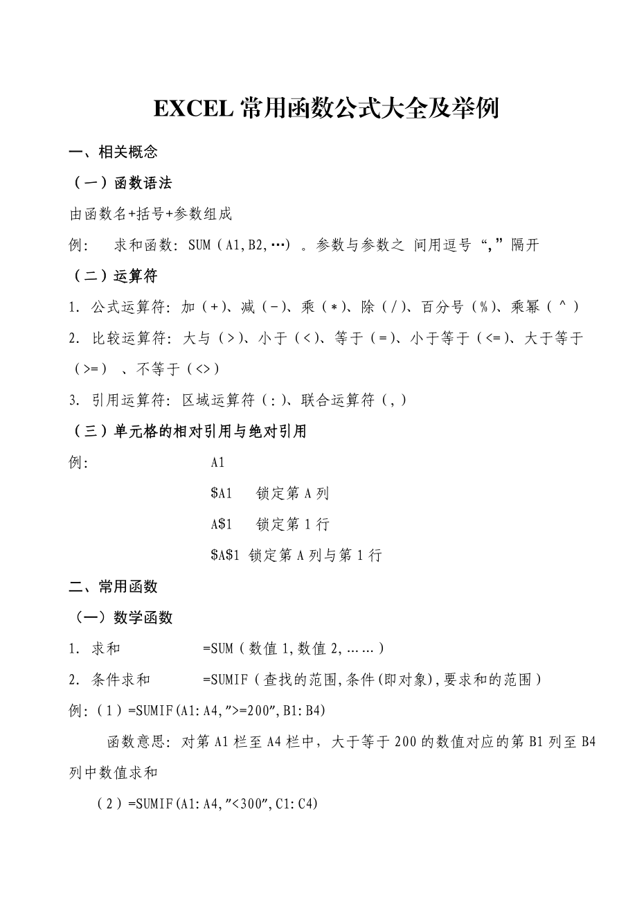 EXCEL常用函数公式大全与举例.doc_第1页