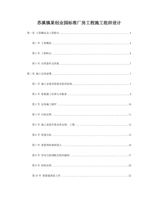 苏溪镇某创业园标准厂房工程施工组织设计.doc