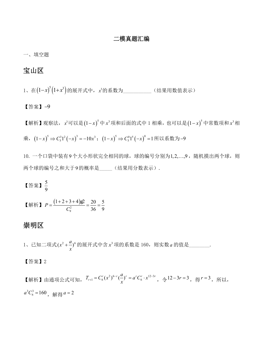 2019年上海市高三二模数学分类汇编—排列组合和概率.docx_第1页