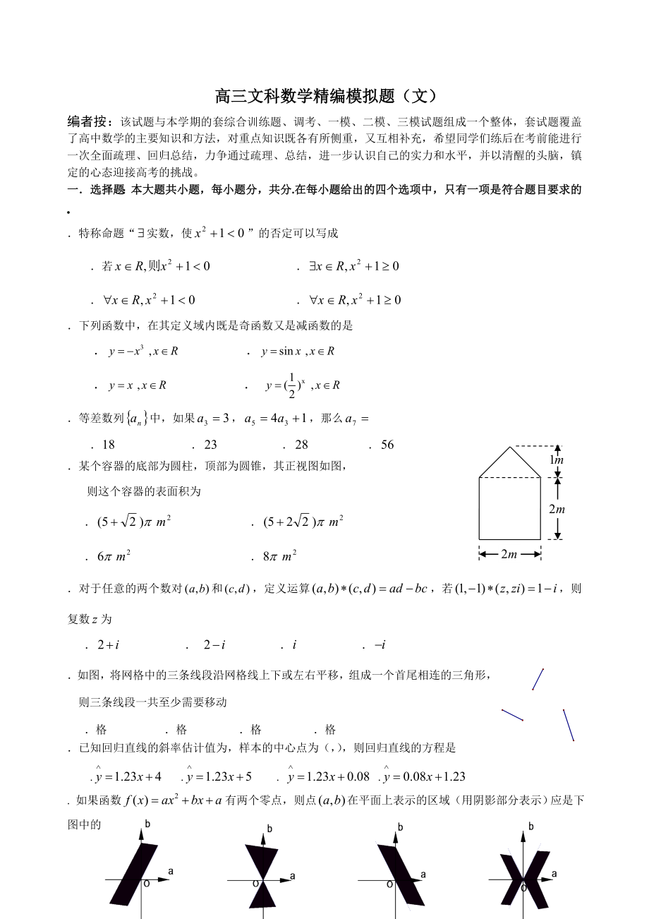 高三文科数学精编模拟题.doc_第1页