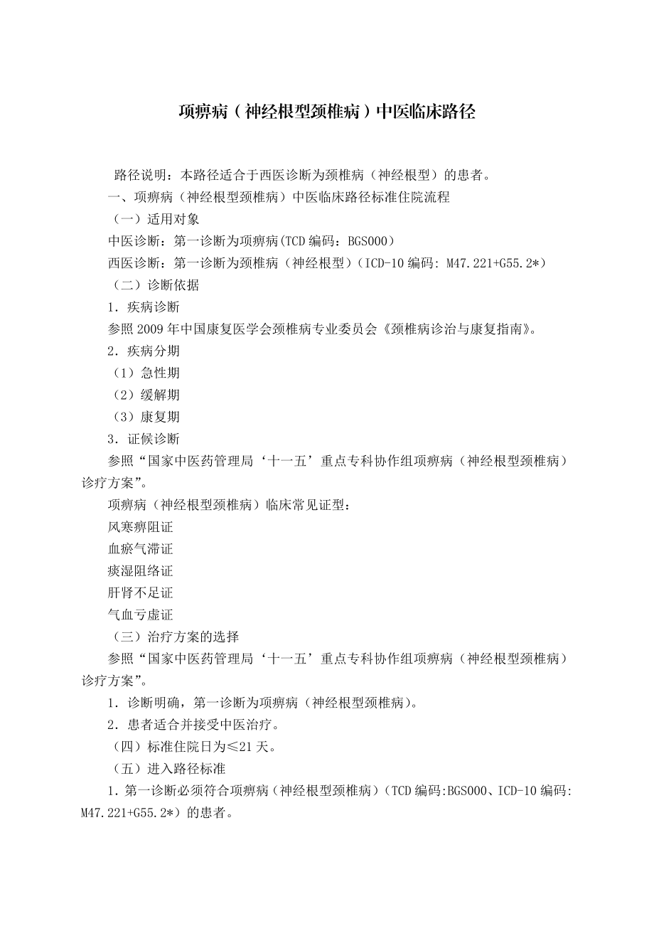 骨伤科9个病种中医临床路径(修订版).doc_第1页