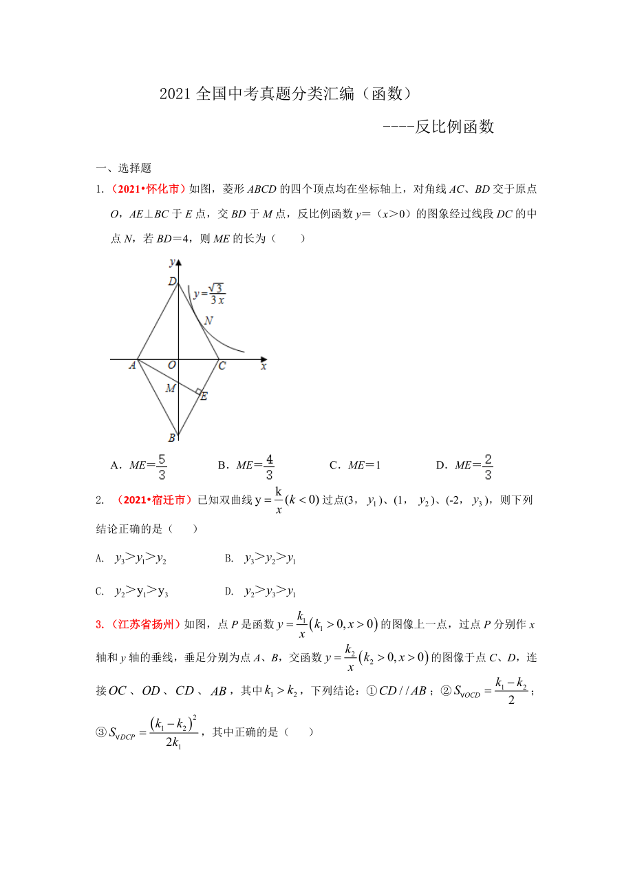 2021年全国中考数学真题分类汇编：反比例函数.doc_第1页