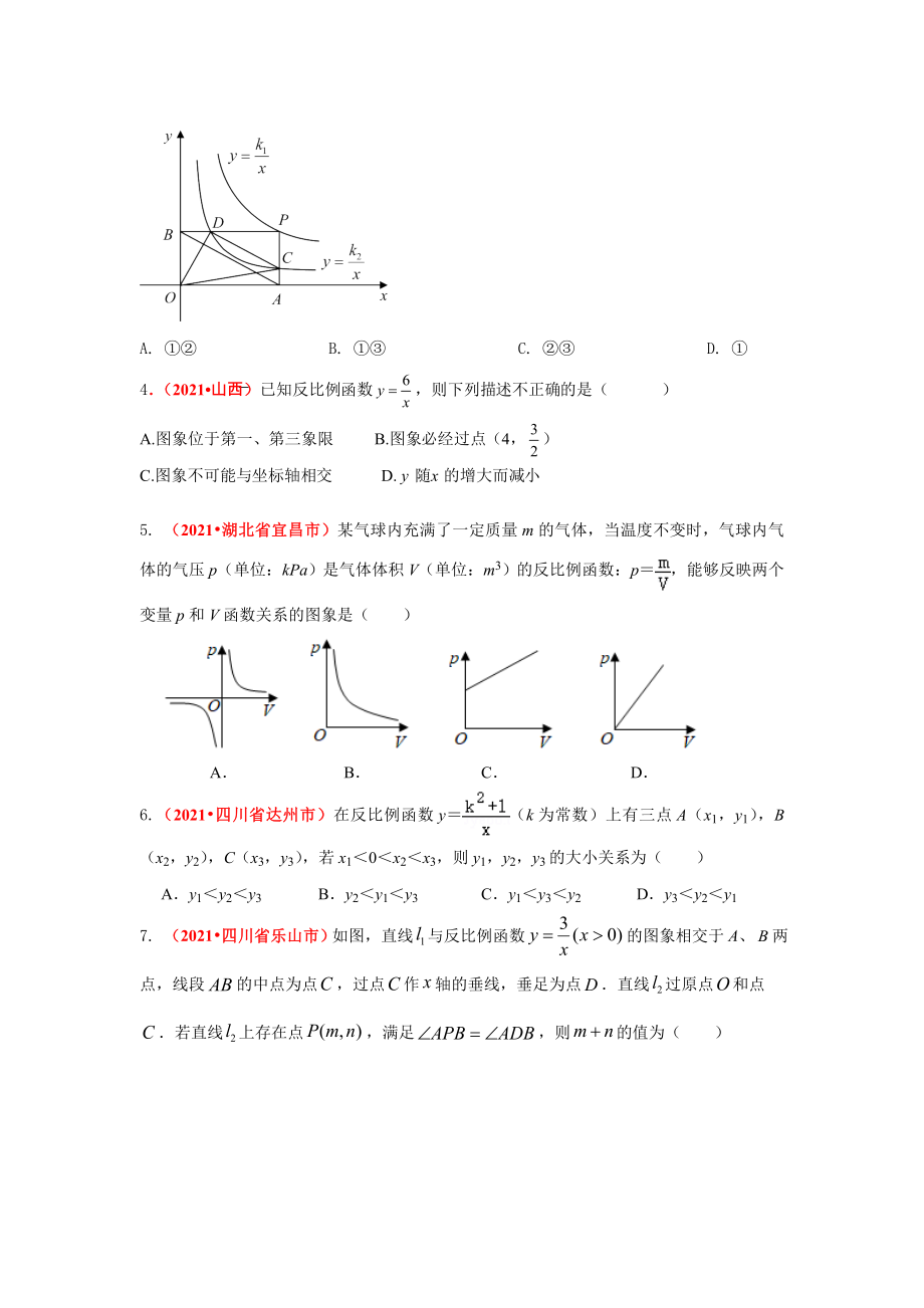 2021年全国中考数学真题分类汇编：反比例函数.doc_第2页