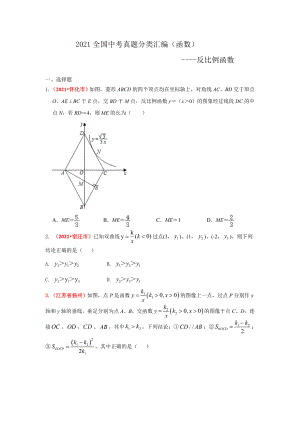 2021年全国中考数学真题分类汇编：反比例函数.doc