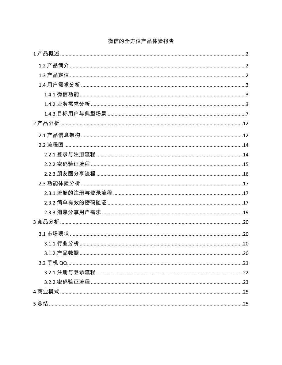 微信的全方位产品体验报告.doc_第1页