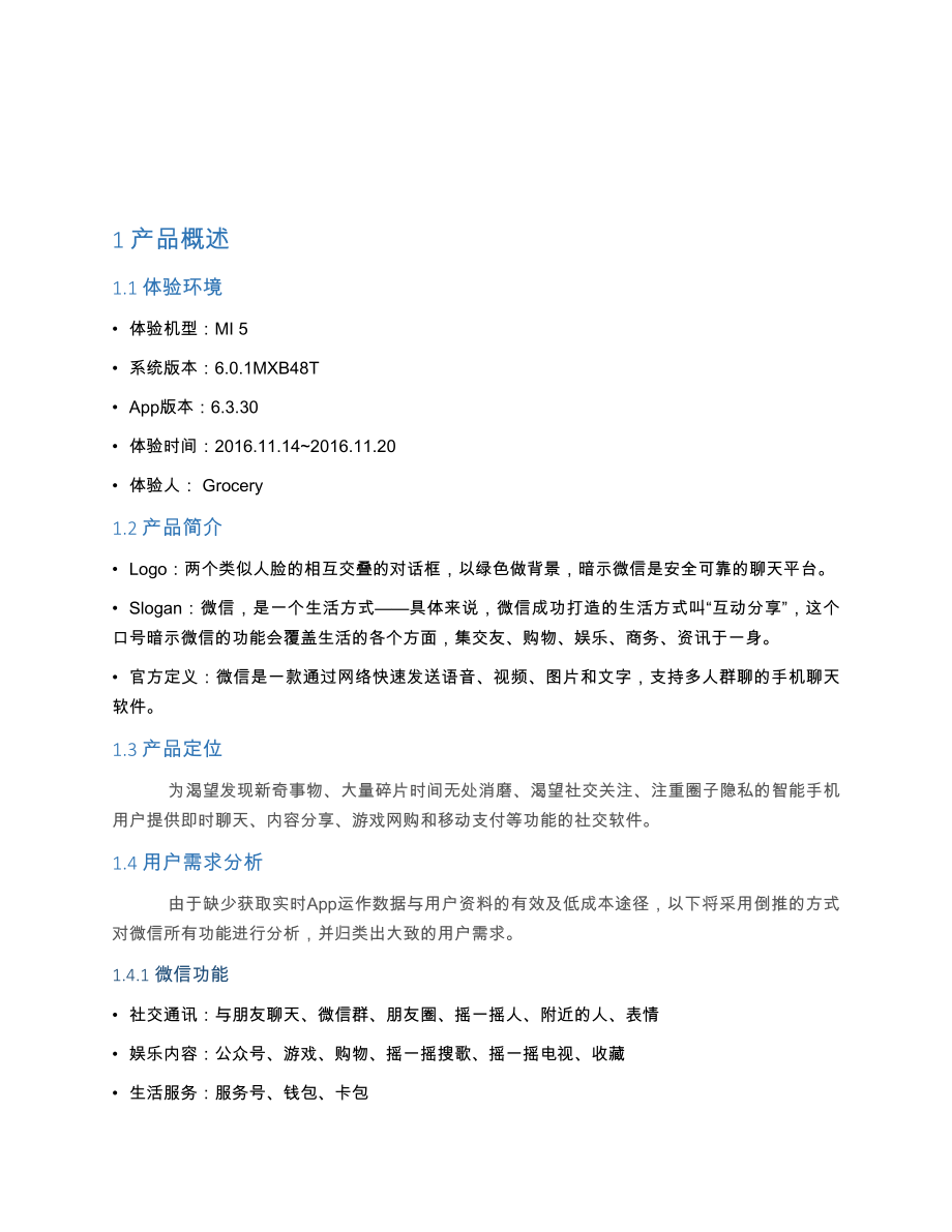 微信的全方位产品体验报告.doc_第2页