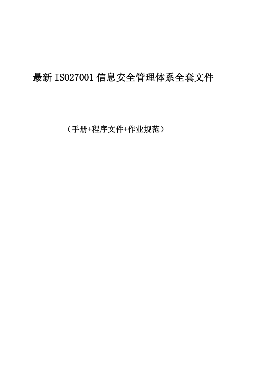 2019最新ISO27001信息安全管理体系全套文件(手册+程序文件+作业规范).doc_第1页