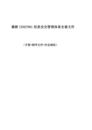 2019最新ISO27001信息安全管理体系全套文件(手册+程序文件+作业规范).doc