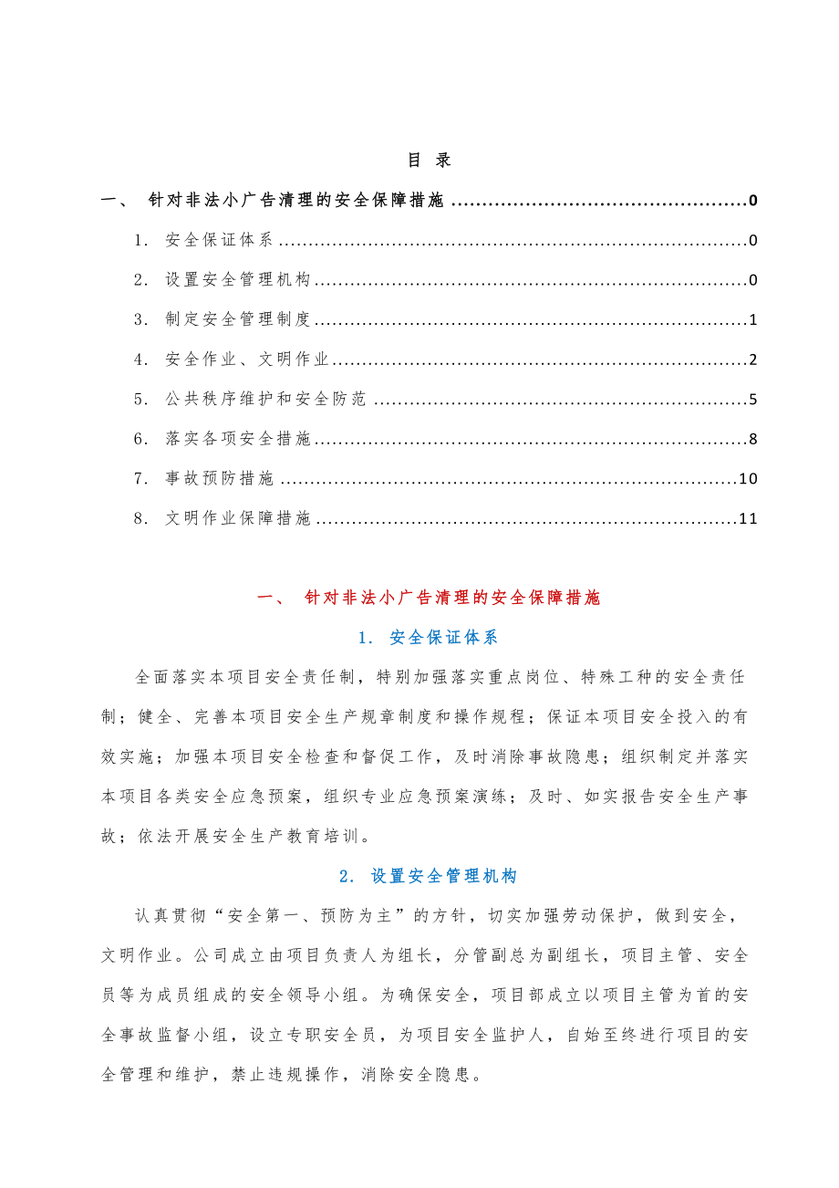 针对非法小广告清理的安全保障措施.doc_第1页