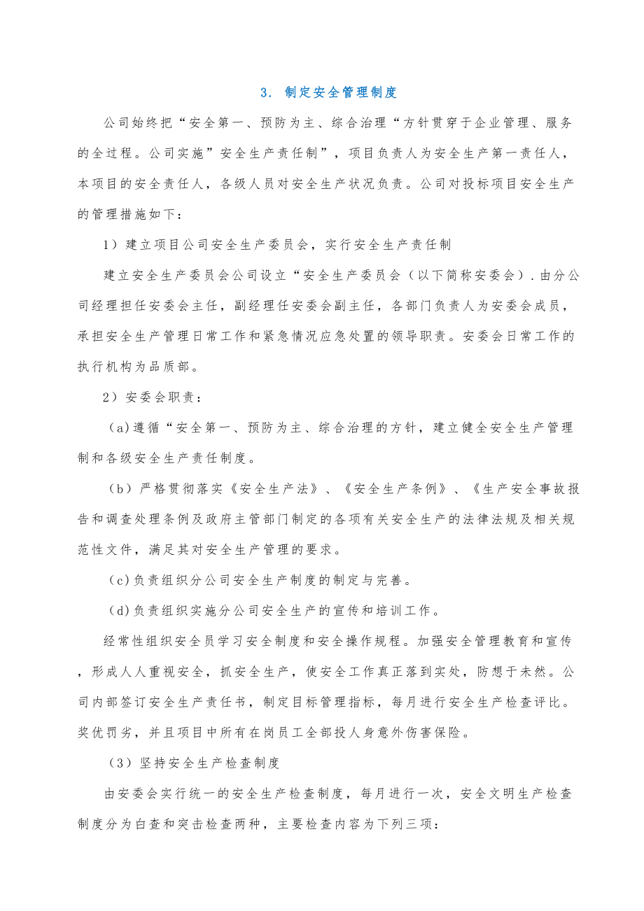 针对非法小广告清理的安全保障措施.doc_第2页