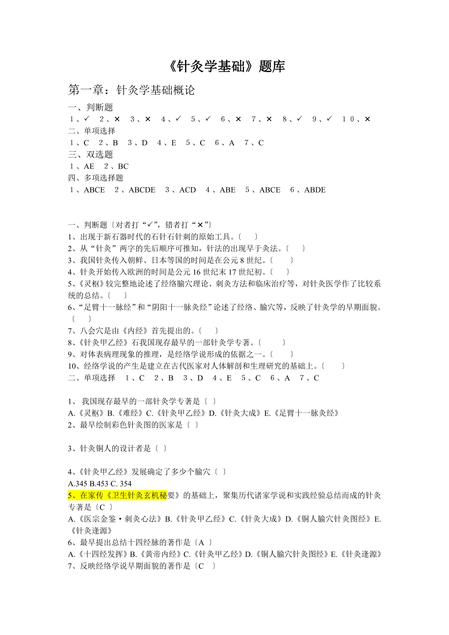 针灸学基础题库.doc_第1页