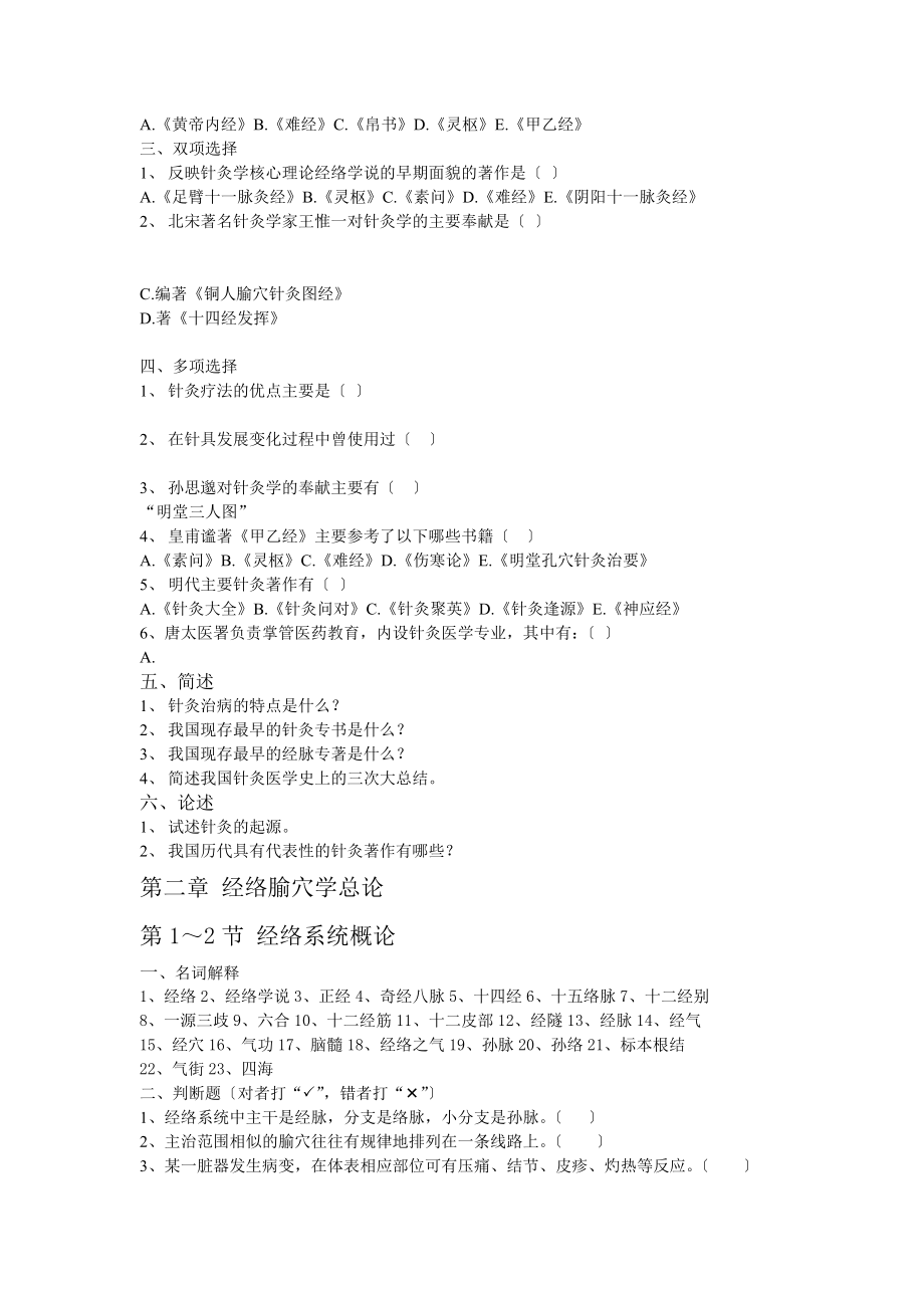 针灸学基础题库.doc_第2页