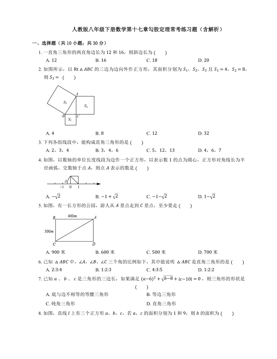 人教版八年级下册数学第十七章勾股定理常考练习题.docx_第1页