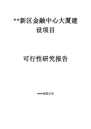 金融中心大厦建设项目可行性研究报告书.doc