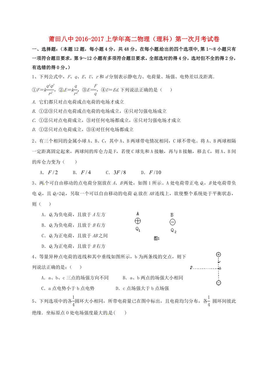 高二物理上学期第一次月考习题理.doc_第1页