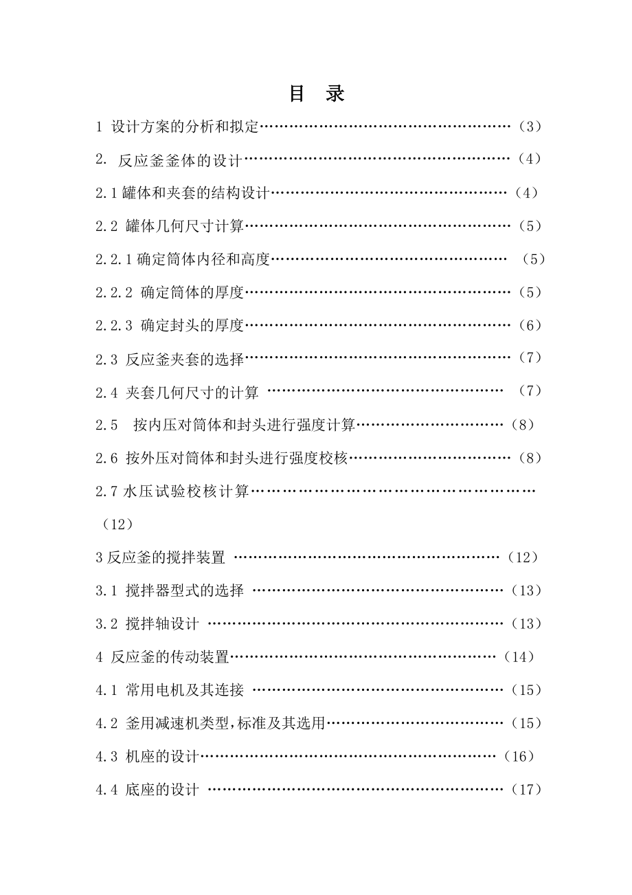 高温高压腐蚀反应釜课程设计.doc_第1页