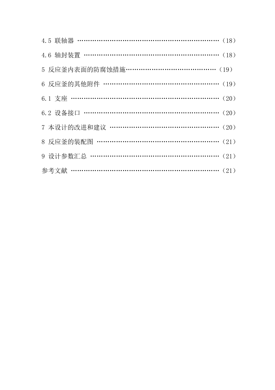 高温高压腐蚀反应釜课程设计.doc_第2页