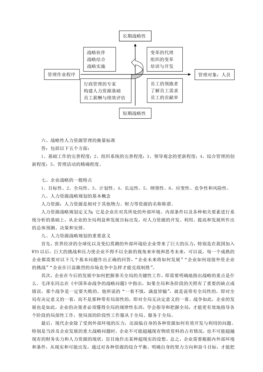 高级人力资源管理师(一级)课堂笔记.doc_第2页