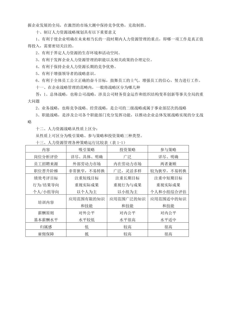 高级人力资源管理师(一级)课堂笔记.doc_第3页