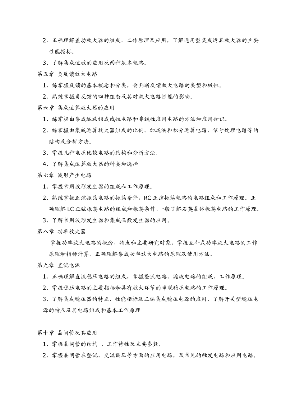 电子技术基础教学大纲.doc_第3页