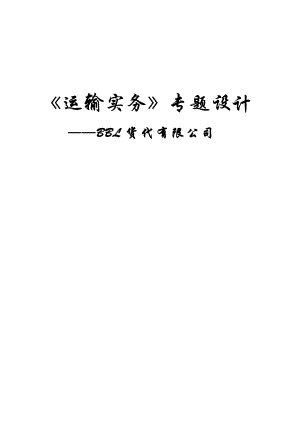 货代企业运作模式.doc