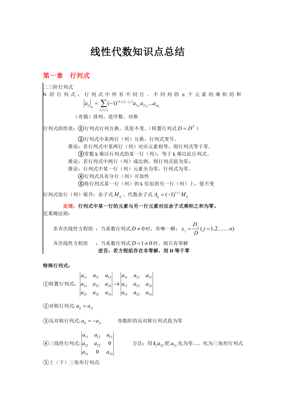 线性代数知识点总结.doc_第1页