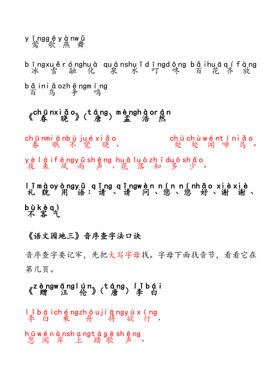 部编一年级下册必背课文日积月累.doc_第3页