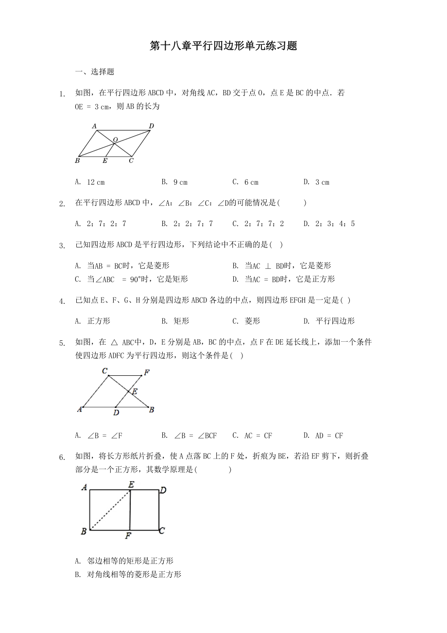 人教版八年级下册数学第十八章平行四边形单元练习题.docx_第1页