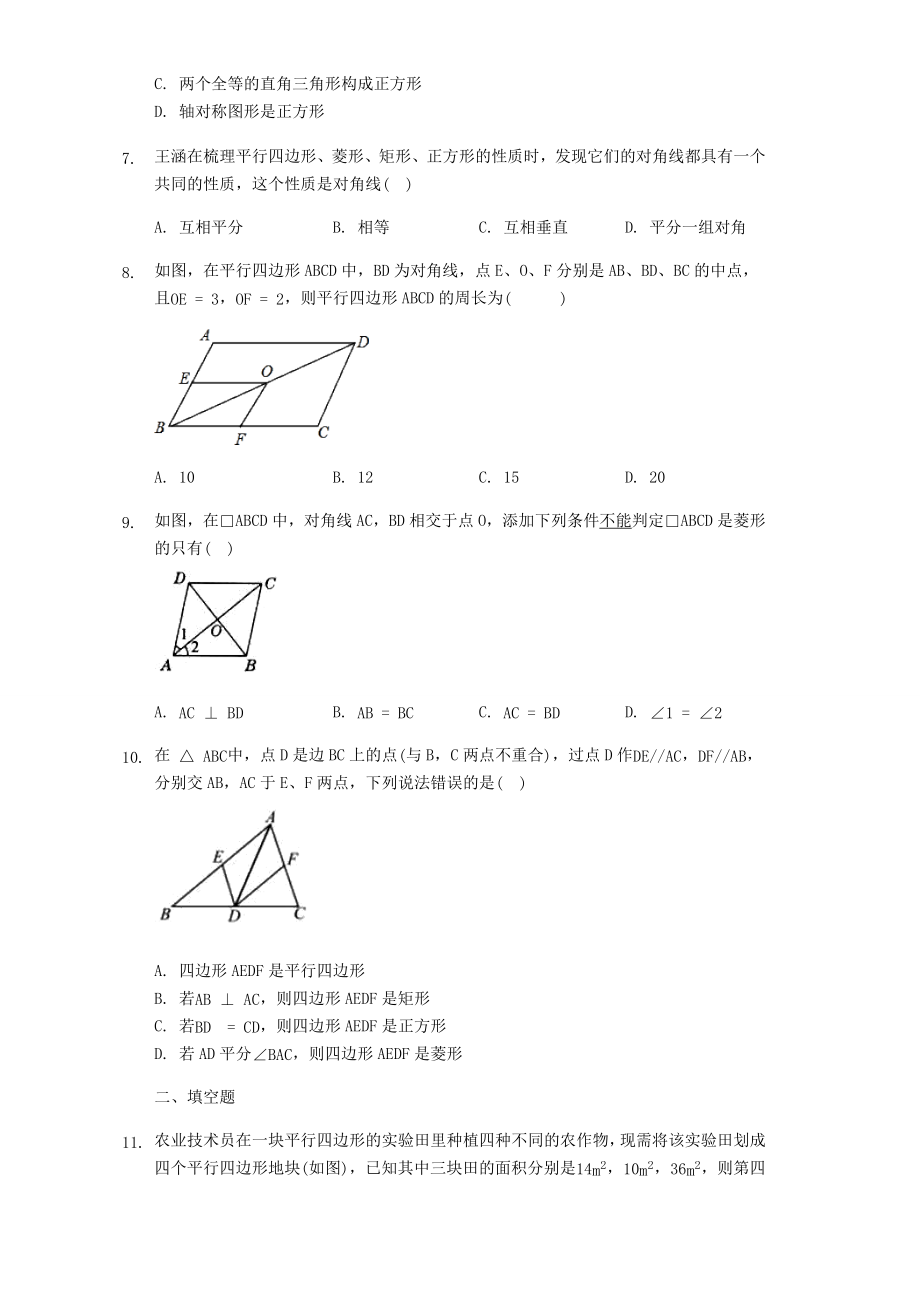 人教版八年级下册数学第十八章平行四边形单元练习题.docx_第2页