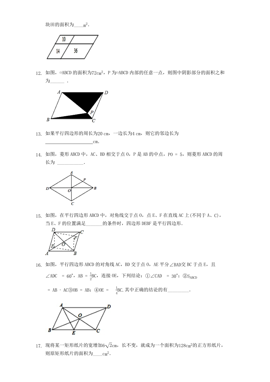 人教版八年级下册数学第十八章平行四边形单元练习题.docx_第3页