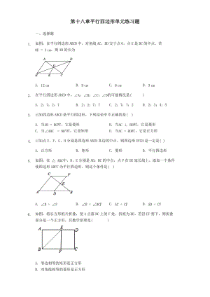 人教版八年级下册数学第十八章平行四边形单元练习题.docx