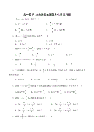 高一数学三角函数的图像和性质练习题.doc