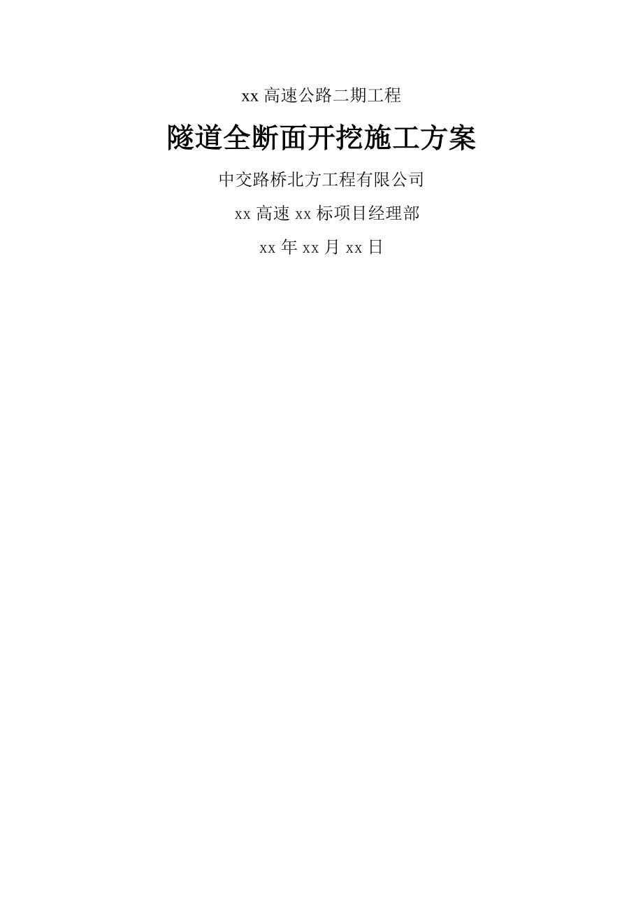 隧道全断面开挖施工方案.doc_第1页