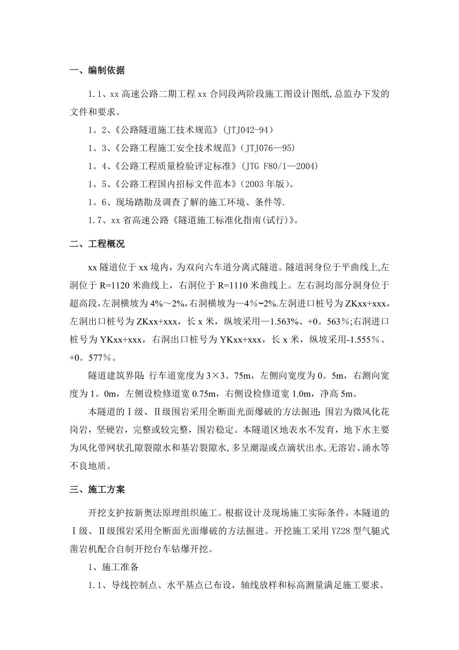 隧道全断面开挖施工方案.doc_第3页