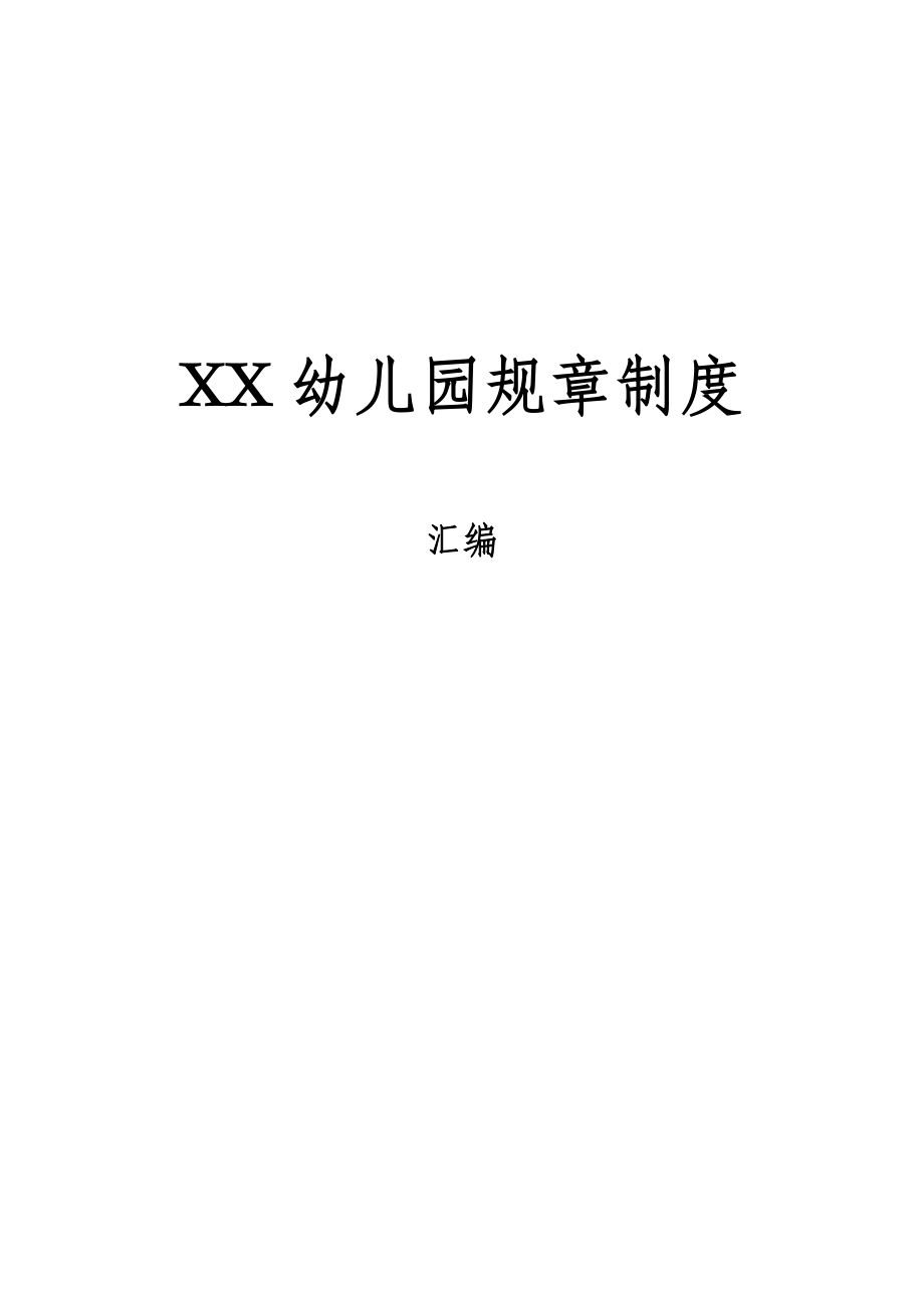 XX幼儿园规章制度汇编.doc_第1页