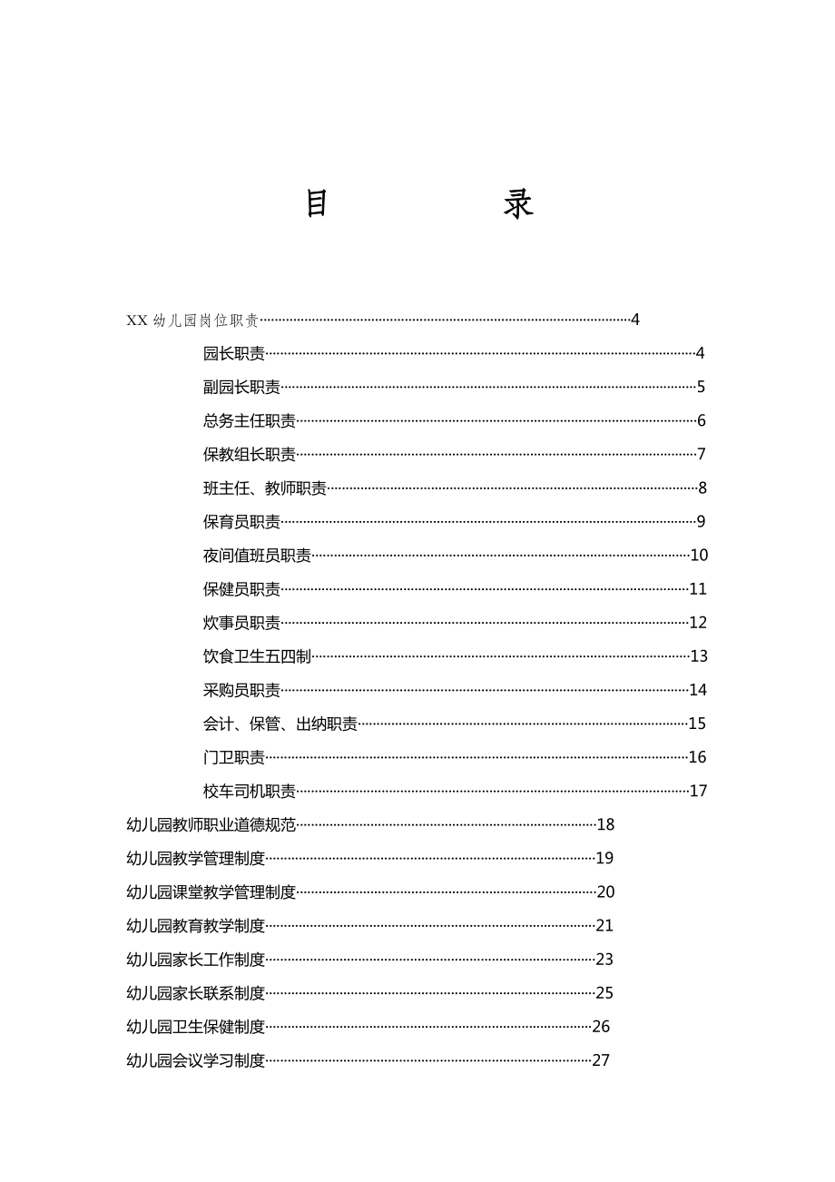 XX幼儿园规章制度汇编.doc_第2页