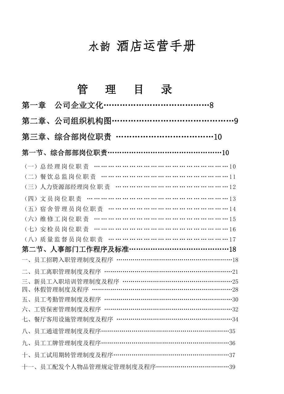 高星级酒店全套营运管理手册汇总.doc_第1页