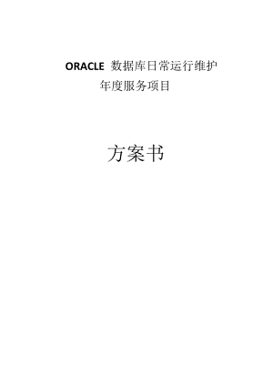 Oracle数据库日常维护方案书.docx