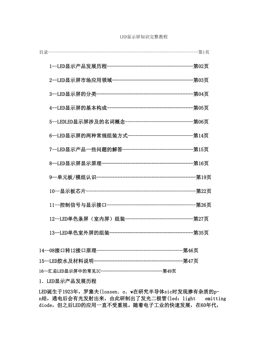 LED显示屏知识完整教程_图文.doc_第1页