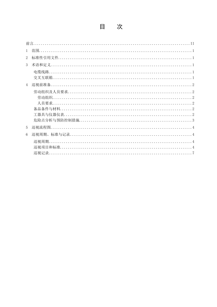 输电电力电缆线路巡视标准化作业指导书.doc_第3页