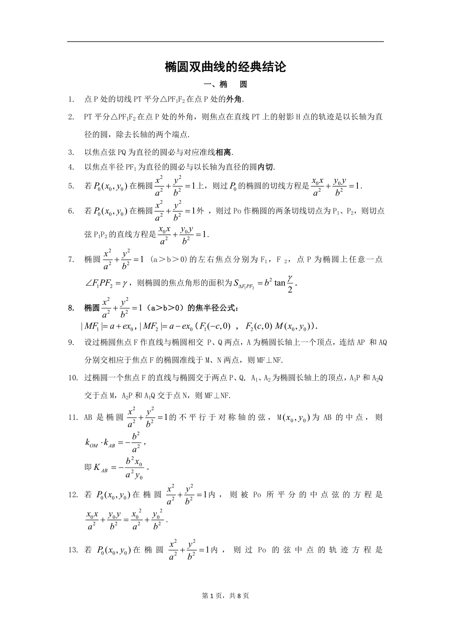 椭圆双曲线的经典结论.doc_第1页