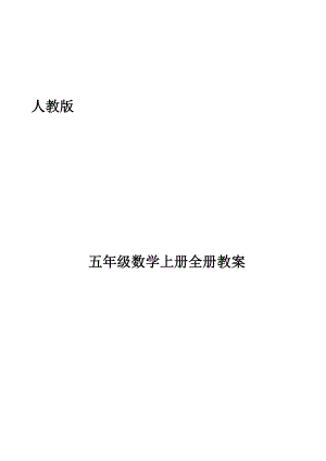 人教版五年级数学上册全册教案(表格式).docx